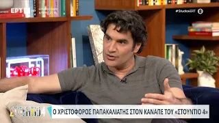 Χριστόφορος Παπακαλιάτης: «Η επόμενη δουλειά μου θα είναι ταινία» | 19/04/2024 | ΕΡΤ