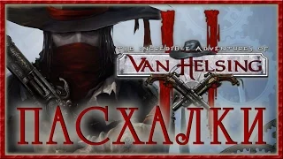 Пасхалки в The Incredible Adventures of Van Helsing 2 [Easter Eggs]