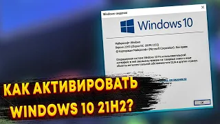 Как активировать Windows 10 21H2?