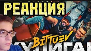 Реакция GLuka на трэк/клип BITTUEV-Хулиган ( первая реакция GLuka )