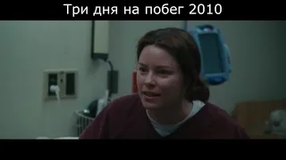 Три дня на побег