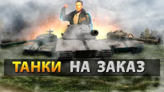 WOT Blitz. Стрим. Ивент Золотая осень.