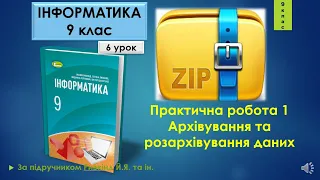 9 клас Практична робота 1 Архівування та розархівування даних 6 урок