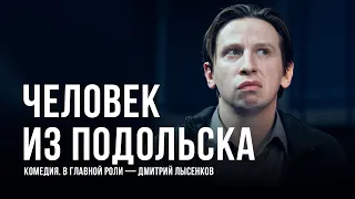 Спектакль «Человек из Подольска», режиссер Михаил Бычков, «Приют комедианта»