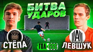 БИТВА УДАРОВ: СТЁПА 2ДРОТС vs ЛЕВШУК | самый СКИЛЛОВЫЙ выпуск?