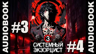 "Системный экзорцист. ТОМ 3 ГЛАВЫ 13-16"; реалрпг, боевое фэнтези, городское фэнтези