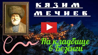 Кязим Мечиев -  "На кладбище в Безенги". Читает Эльдар Уянаев