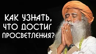 Как узнать что достиг просветления? Садхгуру на русском