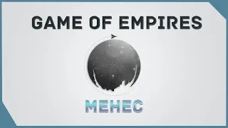 гайд на Game of Empires  - Менес    Menes