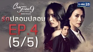 Club Friday The Series 9 รักครั้งหนึ่ง ที่ไม่ถึงตาย ตอน รักปลอมปลอม EP.4 [5/5]