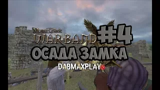 ОСАДА ЗАМКА В Mount And Blade WarBand #4