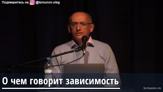 Торсунов О.Г.  О чём говорит зависимость