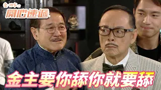 【愛．回家之開心速遞】演得再好也不過是其中一個角色！！在金主的威能之下要你怎麼就怎麼！！| 劉丹、呂慧儀、單立文、滕麗名、周嘉洛