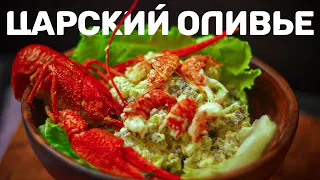 Царский оливье!