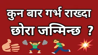 कुन बार गर्भ राख्दा छोरा जन्मिन्छ |xora|Xora kasari janmaune|Garbha ma chora|Xora janmaune Tarika