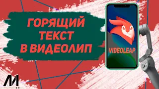 Как сделать горящий текст в видеолип? Как сделать огненный текст в videoleap?