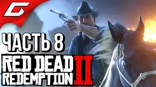 RED DEAD REDEMPTION 2 ➤ Прохождение #8 ➤ ОБЧИСТИЛИ ПОЕЗД