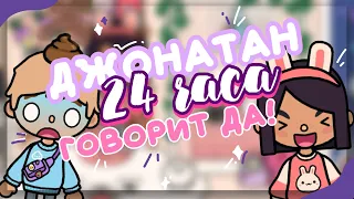 ДЖОНАТАН 24 ЧАСА говорит мне ДА! 💩 в toca life world // Dora Carter