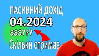 Мій пасивний дохід за КВІТЕНЬ 2024. Дивіденди від акцій