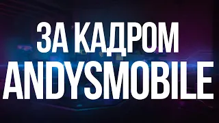 За кадром AndysMobile. Эмоции, с которыми мы снимали обзоры в 2020 году.