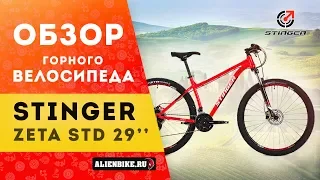 Горный велосипед Stinger Zeta STD 29''