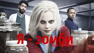 ЗОМБИ МОГУТ БЫТЬ МИЛЫМИ?//ОБЗОР СЕРИАЛА "Я-ЗОМБИ"