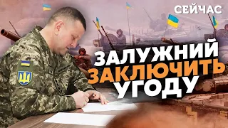 ❗️Оце так поворот! Залужного відправлять на ПЕРЕГОВОРИ з РФ. На УГОДУ піде ГЕРАСИМІВ - Постернак