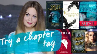 TRY A CHAPTER TAG📚ПЕРВЫЕ ЭМОЦИИ ОТ РОБЕРТА ДЖОРДАНА