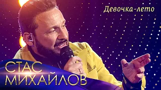 Стас Михайлов - Девочка-лето («Всё для тебя», Юбилейный концерт в Кремле, 2019)