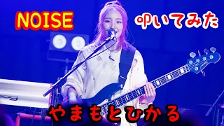 【叩いてみた】やまもとひかる - NOISE / Drum cover