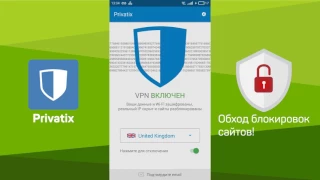 Обход блокировок сайтов с помощью Privatix VPN для Android - Простая инструкция