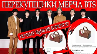 МЕРЧ BTS ДОСТАЕТСЯ ТОЛЬКО ПЕРЕКУПЩИКАМ!