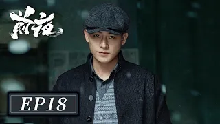 [ENG SUB]【前夜 The Eve】EP18 —— 欧豪 & 张慧雯 & 赵志伟