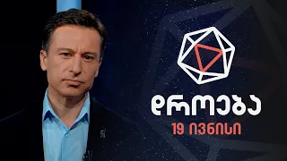 დროება - 19 ივნისი, 2022 წელი