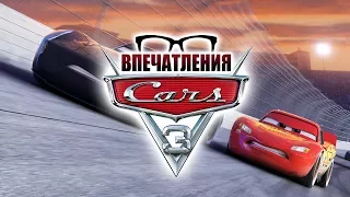 Впечатления: "Тачки 3" (Cars 3)