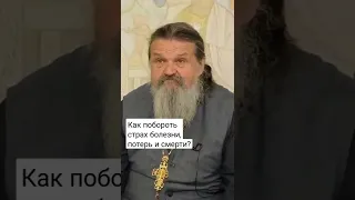 КАК ПОБОРОТЬ СТРАХ БОЛЕЗНИ, ПОТЕРЬ И СМЕРТИ? о. Андрей Лемешонок