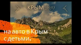 КРЫМ 2019 на машине с детьми. Часть 1. Дорога Уфа-Керчь