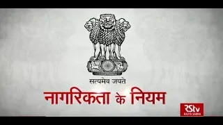 RSTV Vishesh - 22 November 2019: Citizenship | नागरिकता के नियम