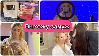 ВЫХОЖУ ЗАМУЖ😍Подготовка к празднику🦋Мои подарки🛍 VLOG