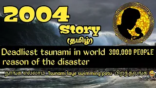 2004 Tsunami explained tamil |earthquake | Tectonic plates tamil | the boxing Day tsunami |