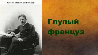 Антон Павлович Чехов.  Глупый француз. аудиокнига.