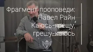 Павел Райн - Каюсь грешу, грешу каюсь