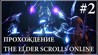 Прохождение The Elder Scrolls Online — #2 Освобождение Лирис