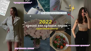 Как сделать 2022 год лучшим годом в жизни? Практики, организация, продуктивность, как изменить жизнь