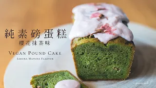 【人氣甜點】超好吃！〖純素磅蛋糕 (櫻花抹茶味) 〗食譜｜How To Make Vegan Sakura Matcha Pound Cake (Eng Sub)｜素食食譜｜原創｜ASMR｜4K