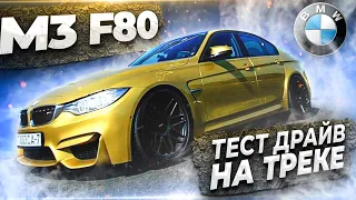 BMW m3f80 - Часть 2, тест драйв на треке