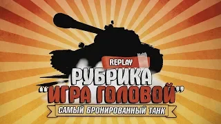 САМЫЙ БРОНИРОВАННЫЙ ТАНК | ИГРА ГОЛОВОЙ №3 | wot blitz