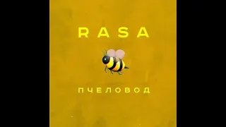 Rasa - Пчеловод-клип 2019 года