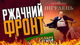 Баканов знайшовся! / СМТ "Інгулець" чи дрони? / Боксер Усик пішов у футбол... Пекельні Хроніки (152)