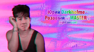 Юрий Шатунов - Розовый Вечер (Right Version)